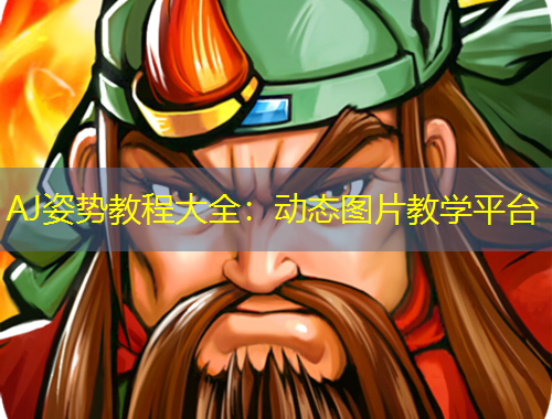 AJ姿势教程大全：动态图片教学平台