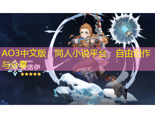 AO3中文版：同人小说平台，自由创作与分享