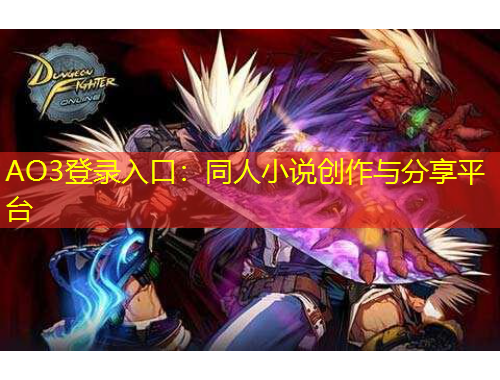 AO3登录入口:同人小说创作与分享平台 AO3登录入口:同人小说创作与分享平台