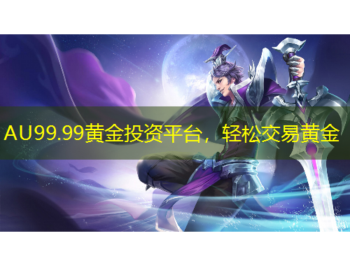 AU99.99黄金投资平台，轻松交易黄金