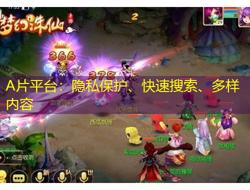 A片平台：隐私保护、快速搜索、多样内容