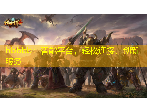 bbbbb：智能平台，轻松连接、创新服务