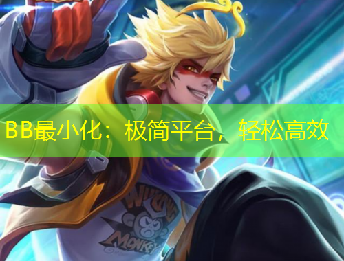 BB最小化：极简平台，轻松高效