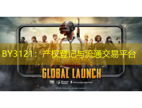 BY3121：产权登记与流通交易平台