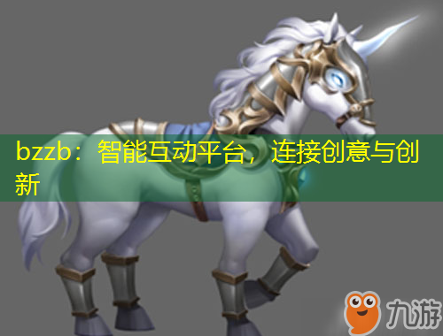 bzzb:智能互动平台,连接创意与创新
