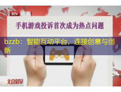 bzzb：智能互动平台，连接创意与创新