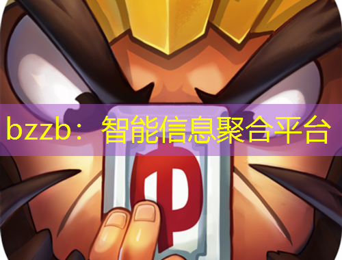 bzzb：智能信息聚合平台