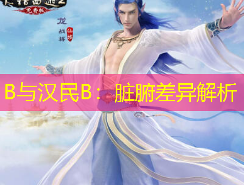 B与汉民B：脏腑差异解析