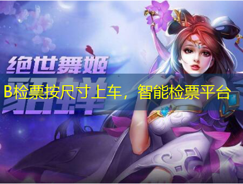 B检票按尺寸上车,智能检票平台