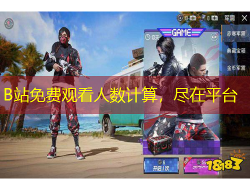 B站免费观看人数计算，尽在平台