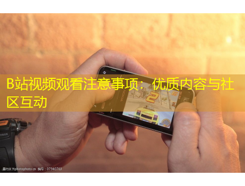 B站视频观看注意事项：优质内容与社区互动