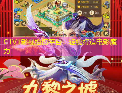 C1V1影视拍摄平台：轻松打造电影魔力