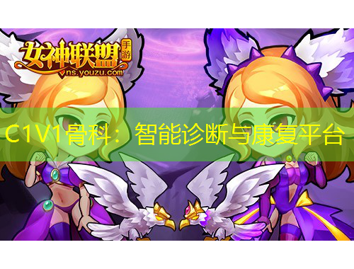 C1V1骨科：智能诊断与康复平台