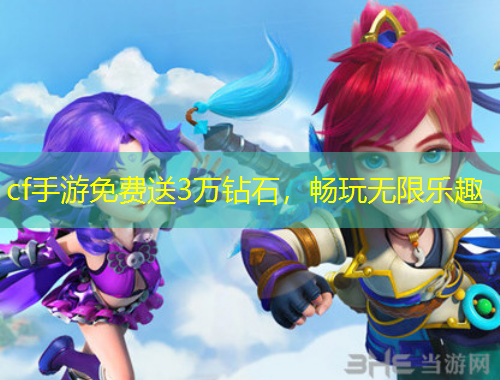 cf手游免费送3万钻石，畅玩无限乐趣