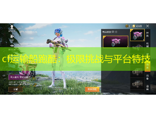 cf运输船跑酷:极限挑战与平台特技