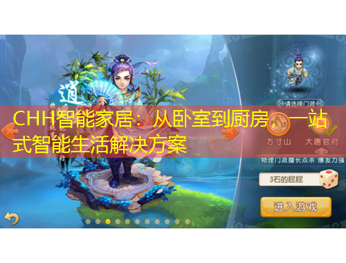 CHH智能家居：从卧室到厨房，一站式智能生活解决方案