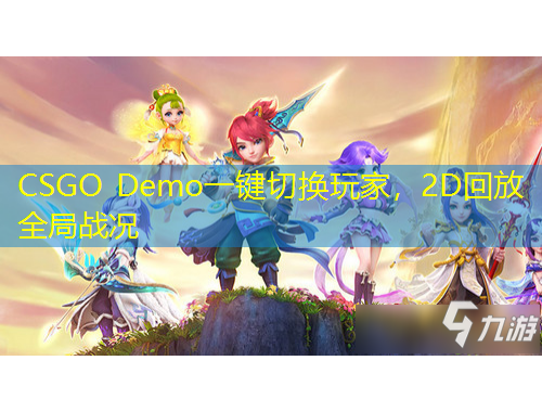 CSGO Demo一键切换玩家，2D回放全局战况