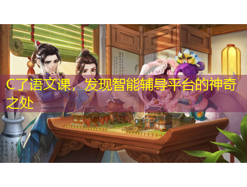 C了语文课，发现智能辅导平台的神奇之处