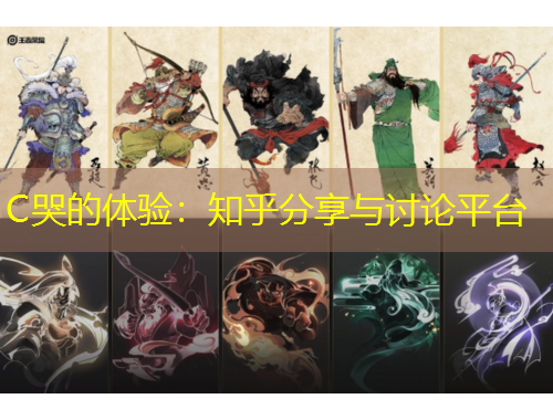 C哭的体验：知乎分享与讨论平台