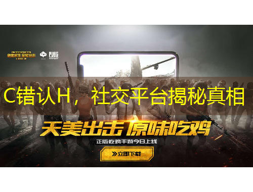 C错认H，社交平台揭秘真相