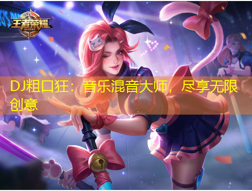 DJ粗口狂：音乐混音大师，尽享无限创意