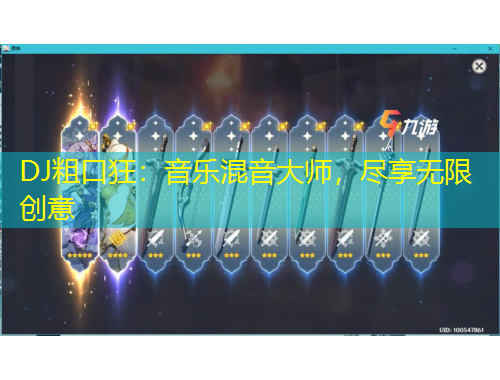 DJ粗口狂：音乐混音大师，尽享无限创意
