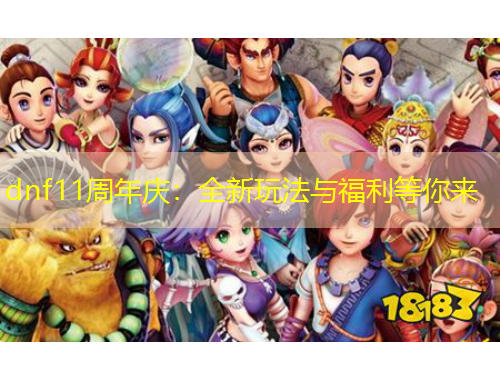 dnf11周年庆：全新玩法与福利等你来