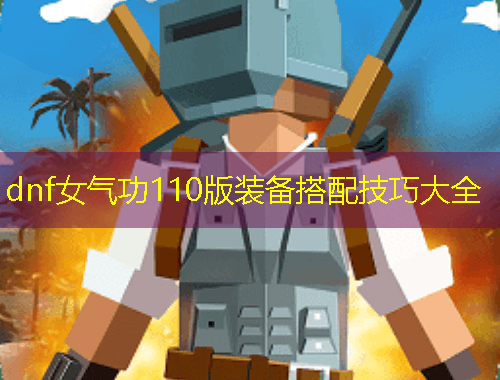 dnf女气功110版装备搭配技巧大全