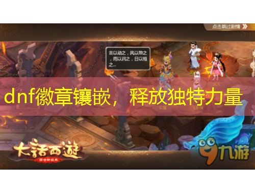 dnf徽章镶嵌，释放独特力量