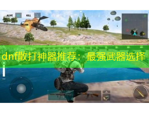 dnf散打神器推荐:最强武器选择