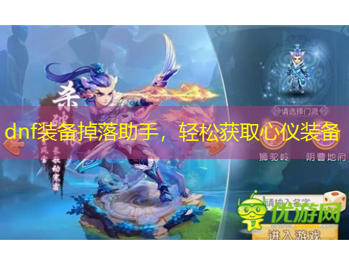 dnf装备掉落助手，轻松获取心仪装备