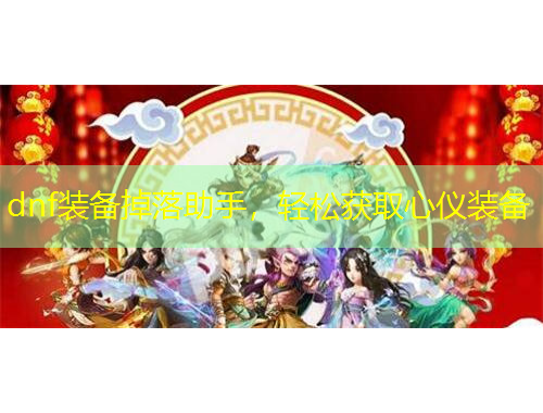 dnf装备掉落助手，轻松获取心仪装备