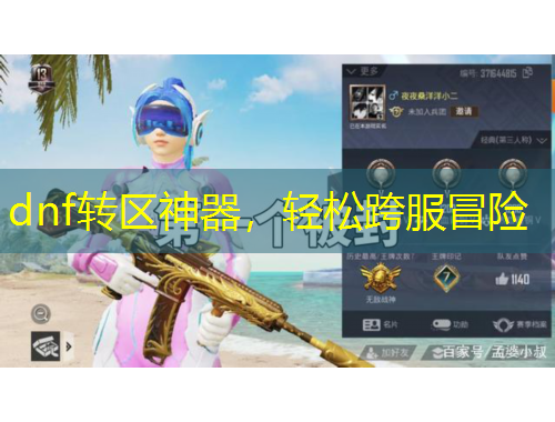 dnf转区神器，轻松跨服冒险