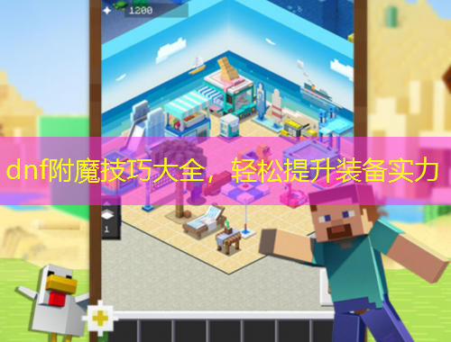 dnf附魔技巧大全，轻松提升装备实力