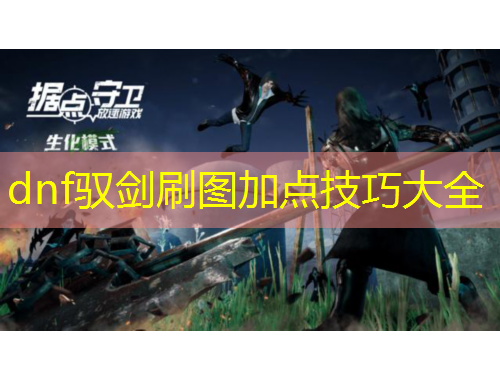 dnf驭剑刷图加点技巧大全