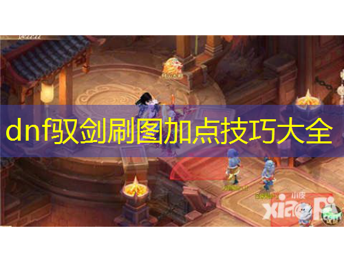 dnf驭剑刷图加点技巧大全
