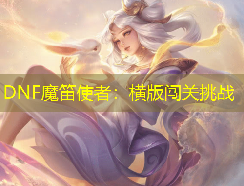 DNF魔笛使者:横版闯关挑战