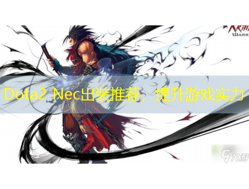 Dota2 Nec出装推荐，提升游戏实力