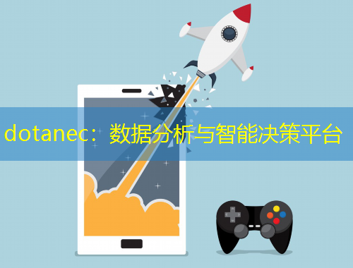 dotanec：数据分析与智能决策平台