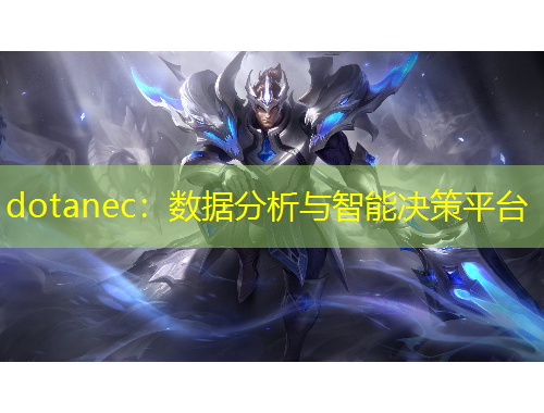 dotanec：数据分析与智能决策平台
