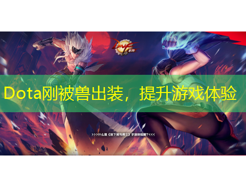 Dota刚被兽出装,提升游戏体验
