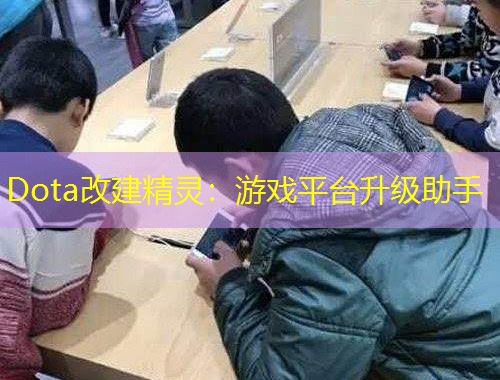 Dota改建精灵：游戏平台升级助手