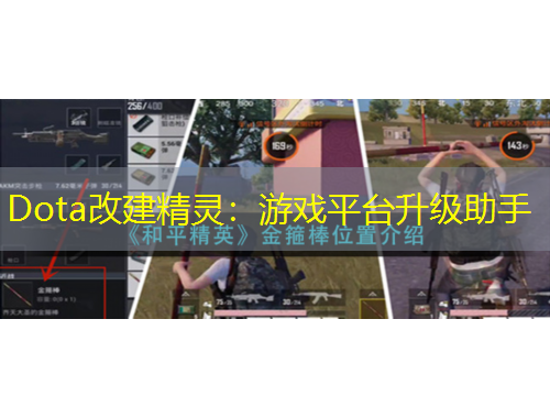 Dota改建精灵：游戏平台升级助手