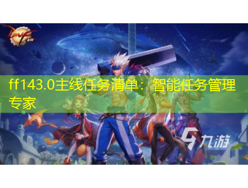 ff143.0主线任务清单：智能任务管理专家