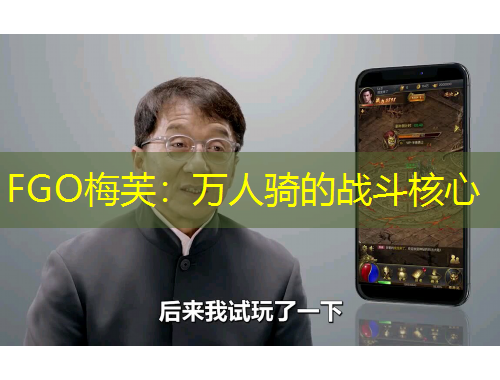 FGO梅芙：万人骑的战斗核心