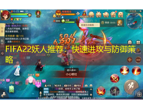 FIFA22妖人推荐：快速进攻与防御策略