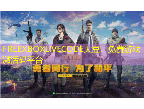 FREEXBOXLIVECODE大豆：免费游戏激活码平台