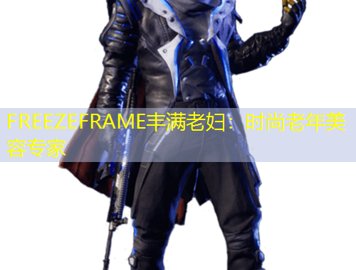 FREEZEFRAME丰满老妇：时尚老年美容专家