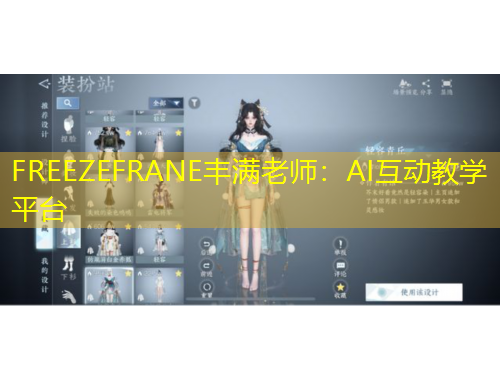 FREEZEFRANE丰满老师：AI互动教学平台