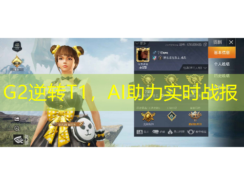 G2逆转T1，AI助力实时战报